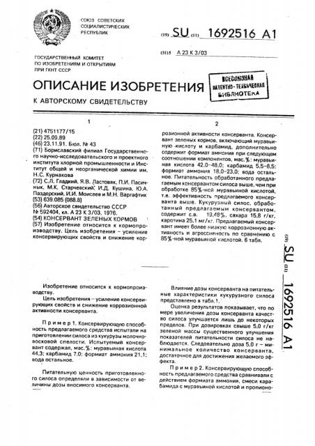 Консервант зеленых кормов (патент 1692516)
