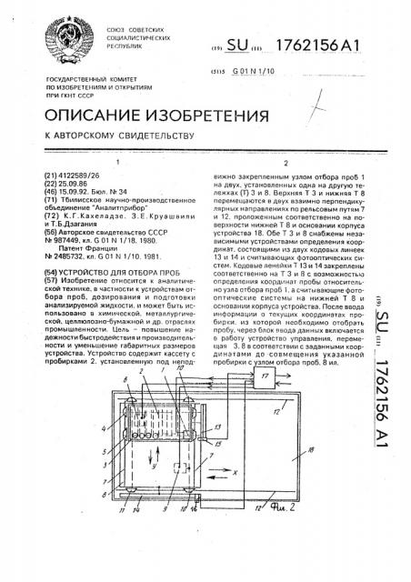 Устройство для отбора проб (патент 1762156)