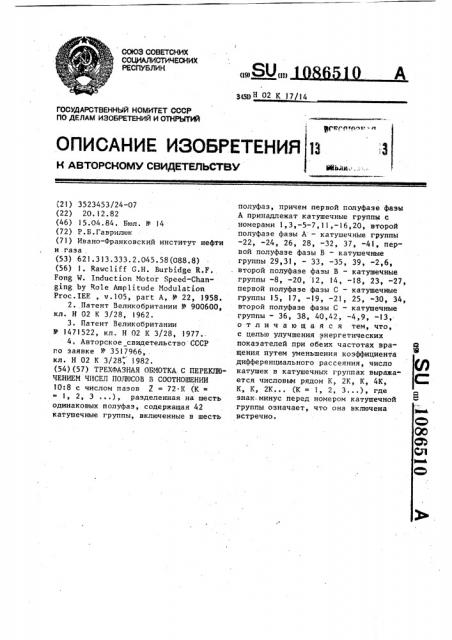 Трехфазная обмотка с переключением чисел полюсов в соотношении 10:8 (патент 1086510)