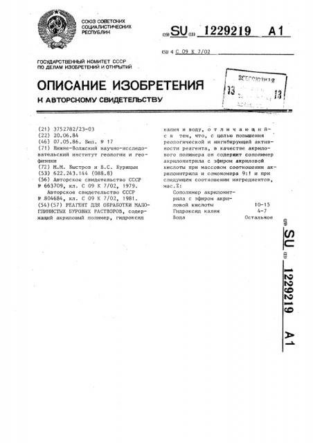 Реагент для обработки малоглинистых буровых растворов (патент 1229219)