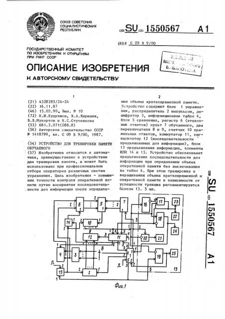 Устройство для тренировки памяти обучаемого (патент 1550567)