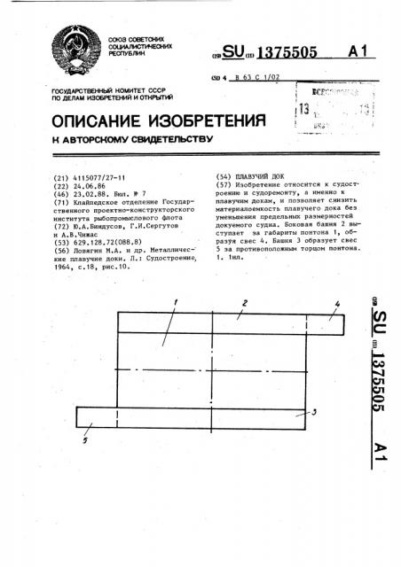 Плавучий док (патент 1375505)