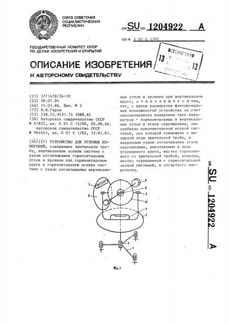 Устройство для угловых измерений (патент 1204922)