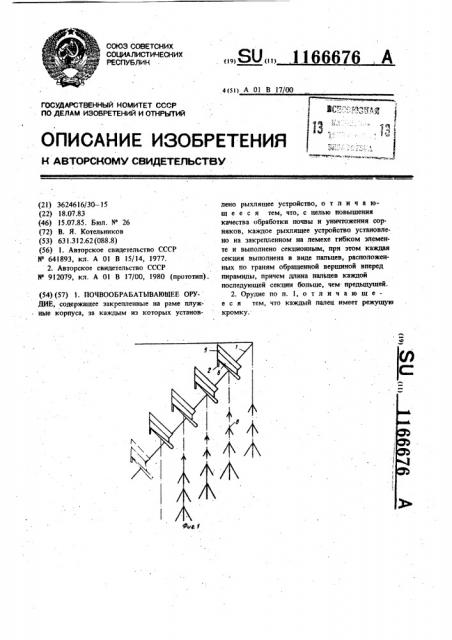 Почвообрабатывающее орудие (патент 1166676)