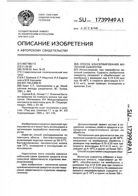 Способ консервирования молочной сыворотки (патент 1739949)