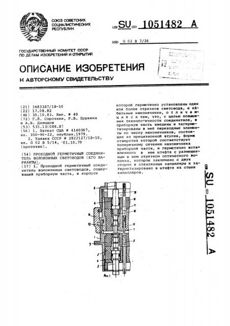 Проходной герметичный соединитель волоконных световодов /его варианты/ (патент 1051482)