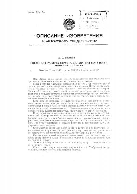 Сопло для раздува струи расплава при получении минеральной ваты (патент 87291)