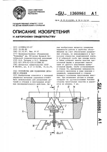 Устройство для разделения деталей и отходов (патент 1360861)