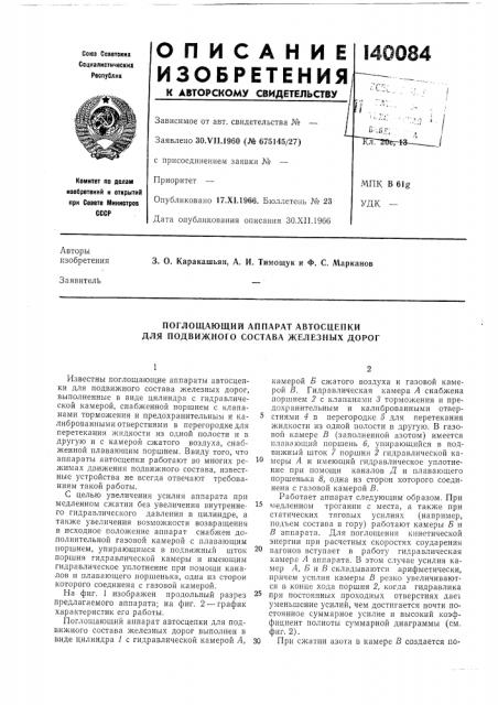 Поглощающий аппарат автосцепки для подвижного состава железных дорог (патент 140084)