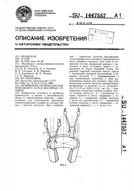 Литниковая система для центробежного литья фасонных отливок (патент 1447557)