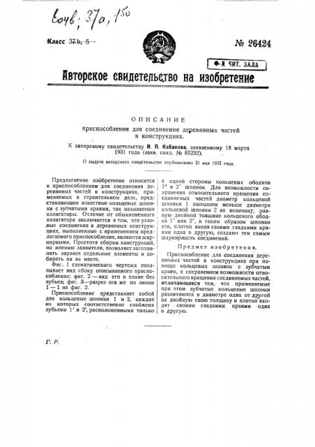 Приспособление для соединения деревянных частей в конструкциях (патент 26424)