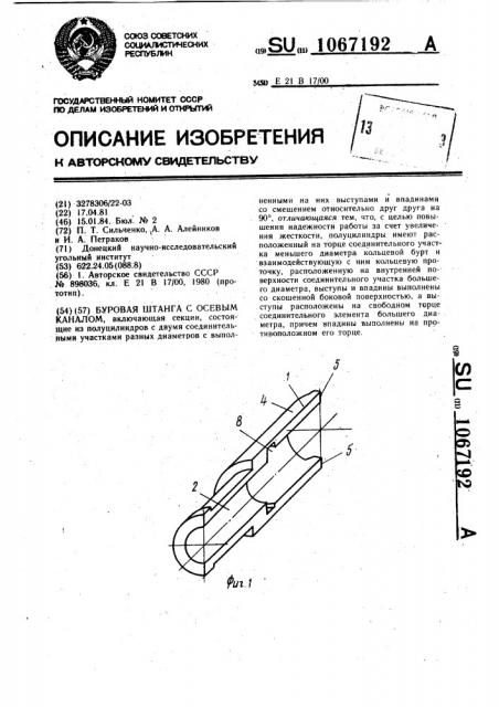 Буровая штанга с осевым каналом (патент 1067192)