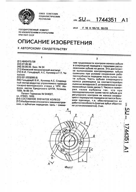 Составное зубчатое колесо (патент 1744351)