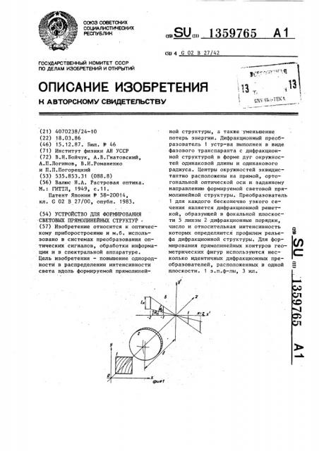 Устройство для формирования световых прямолинейных структур (патент 1359765)