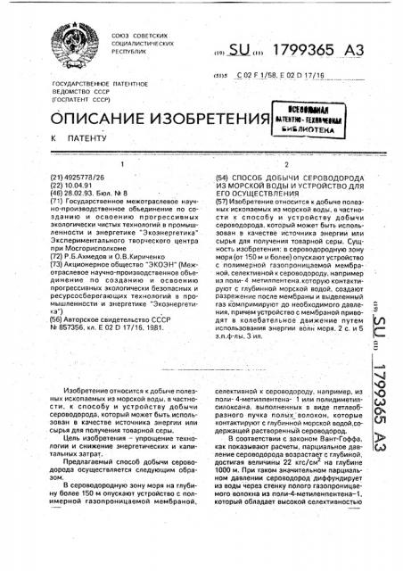 Способ добычи сероводорода из морской воды и устройство для его осуществления (патент 1799365)