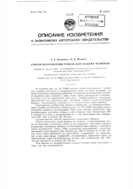 Способ изготовления гонков для ткацких челноков (патент 128372)