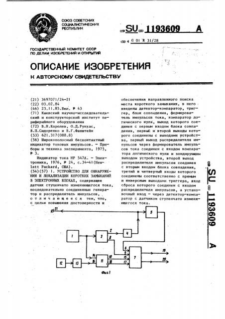 Устройство для обнаружения и локализации коротких замыканий в электронных блоках (патент 1193609)