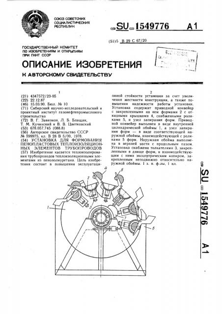 Установка для формования пенопластовых теплоизоляционных элементов трубопроводов (патент 1549776)