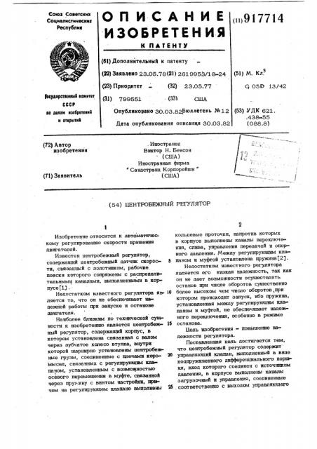 Центробежный регулятор (патент 917714)