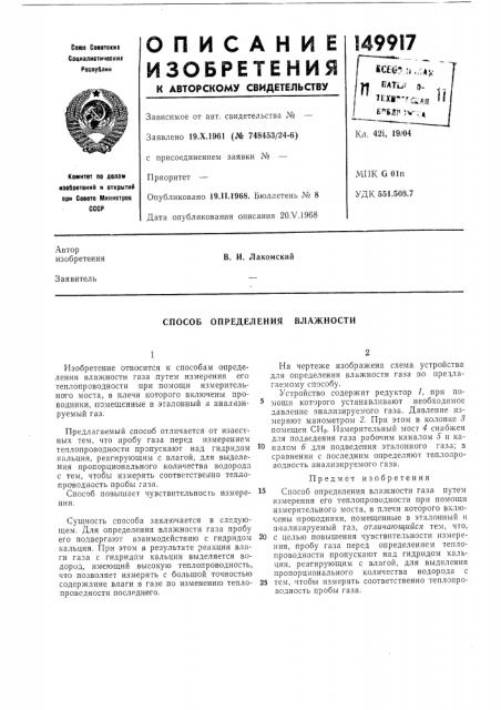 Способ определения влажности (патент 149917)