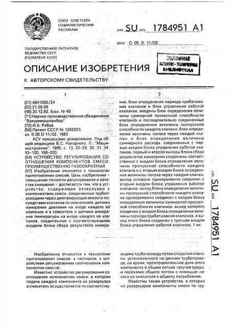 Устройство регулирования соотношения компонентов смеси, преимущественно газообразных (патент 1784951)