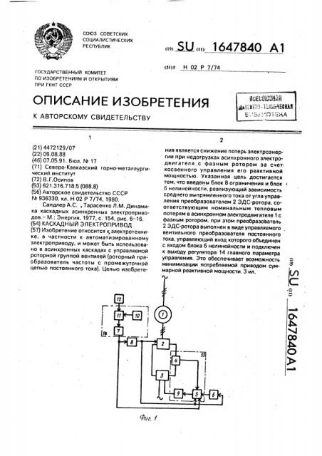 Каскадный электропривод (патент 1647840)