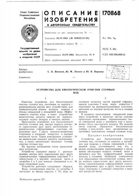 Устройство для биологической очистки сточныхвод (патент 170868)