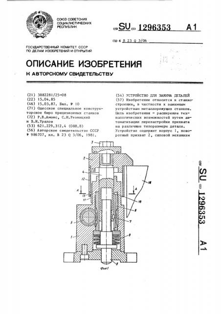 Устройство для зажима деталей (патент 1296353)