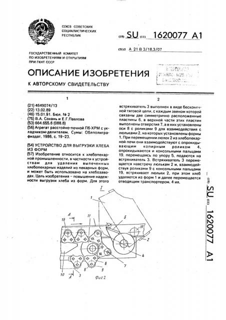 Устройство для выгрузки хлеба из форм (патент 1620077)