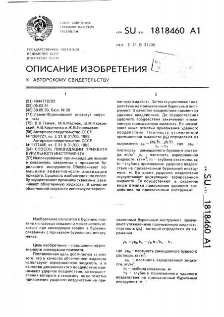 Способ ликвидации прихвата бурильного инструмента (патент 1818460)