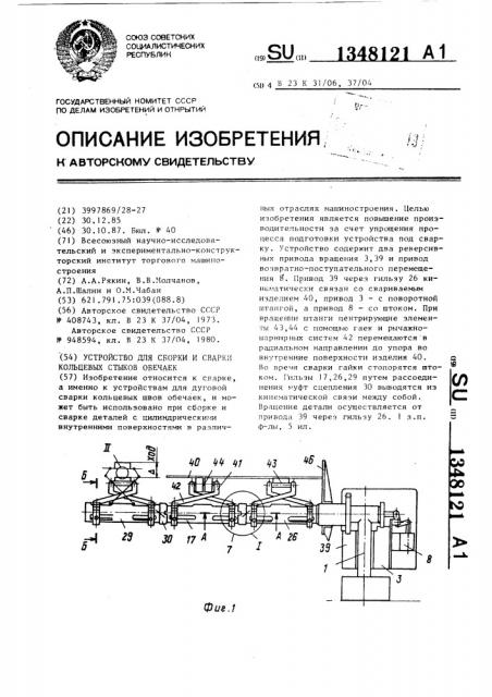 Устройство для сборки и сварки кольцевых стыков обечаек (патент 1348121)