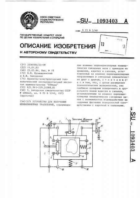 Устройство для получения криволинейных траекторий (патент 1093403)