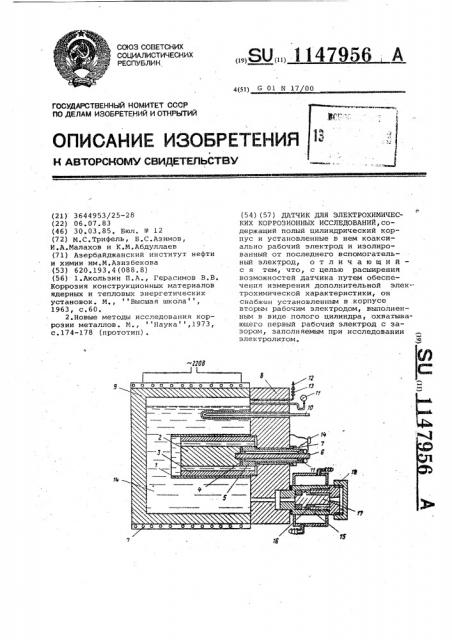 Датчик для электрохимических коррозионных исследований (патент 1147956)