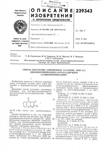 Способ получения замещенных 3,10-алкил- или диалкиламиноалкил-2-кего-2,3-дигидро- -3,4- диазафеноксазина3,10- (патент 239343)