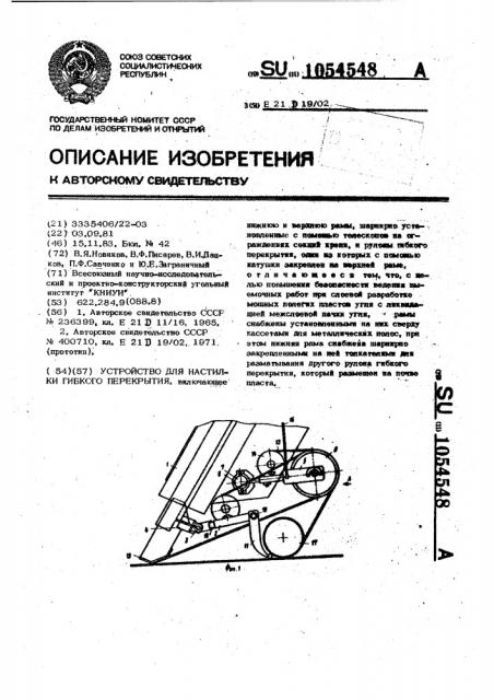 Устройство для настилки гибкого перекрытия (патент 1054548)