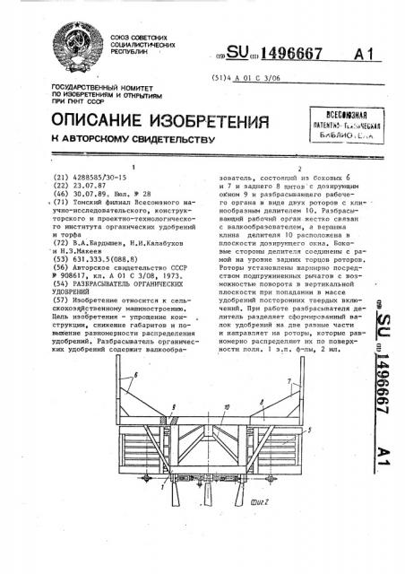 Разбрасыватель органических удобрений (патент 1496667)