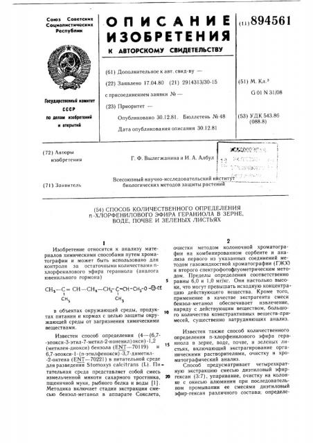 Способ количественного определения п-хлорфенилового эфира гераниола в зерне,воде,почве и зеленых листьях (патент 894561)