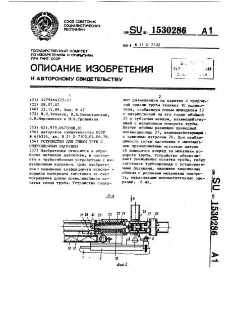 Устройство для гибки труб с индукционным нагревом (патент 1530286)