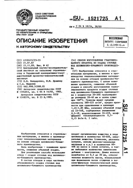 Способ изготовления гранулированного продукта из осадка сточных вод целлюлозно-бумажного производства (патент 1521725)