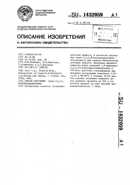 Способ получения транс-1,4,5,8-тетраазадекалина (патент 1432059)