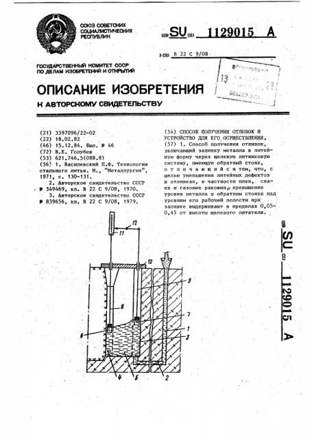 Способ получения отливок и устройство для его осуществления (патент 1129015)