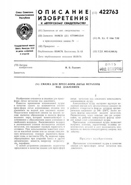 Смазка для пресс-форм литья металлов под давлением (патент 422763)