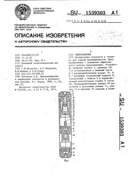 Гидроударник (патент 1539303)