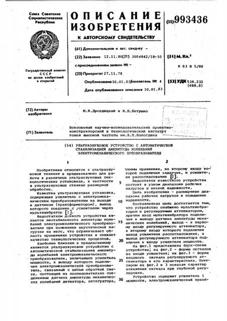 Ультразвуковое устройство с автоматической стабилизацией амплитуды колебаний электромеханического преобразователя (патент 993436)
