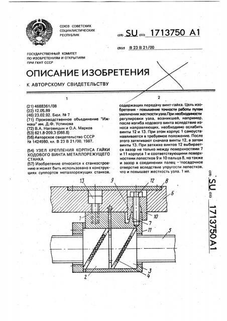 Узел крепления корпуса гайки ходового винта металлорежущего станка (патент 1713750)