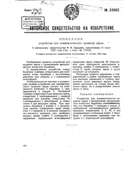 Устройство для пневматического лущения зерна (патент 32901)