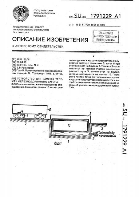 Устройство для замены тележек железнодорожного вагона (патент 1791229)