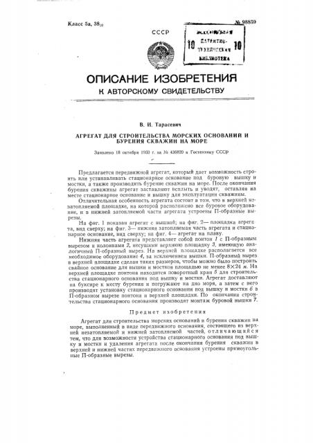 Агрегат для строительства морских оснований и бурения скважин на море (патент 98859)