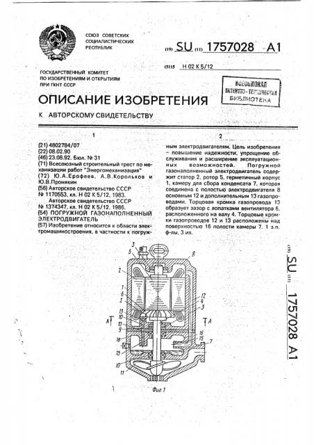 Погружной газонаполненный электродвигатель (патент 1757028)