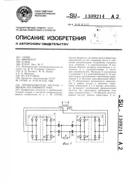 Преобразователь частоты со звеном постоянного тока (патент 1309214)